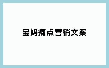 宝妈痛点营销文案