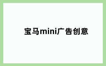 宝马mini广告创意