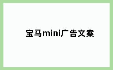 宝马mini广告文案