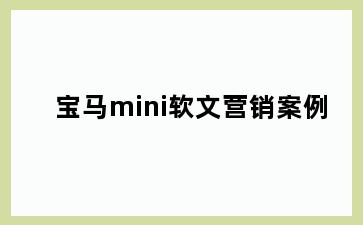 宝马mini软文营销案例