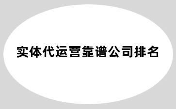 实体代运营靠谱公司排名