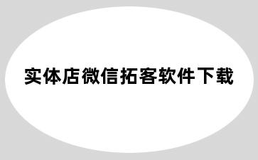 实体店微信拓客软件下载