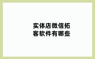 实体店微信拓客软件有哪些