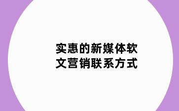 实惠的新媒体软文营销联系方式