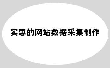 实惠的网站数据采集制作