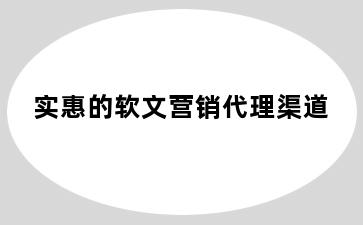 实惠的软文营销代理渠道