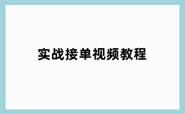 实战接单视频教程