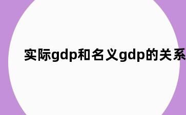 实际gdp和名义gdp的关系