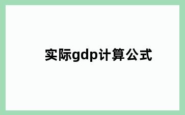 实际gdp计算公式