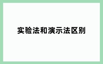 实验法和演示法区别