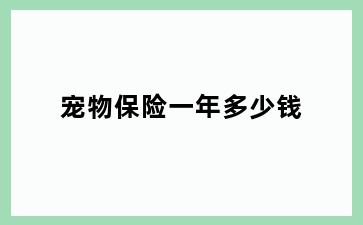 宠物保险一年多少钱