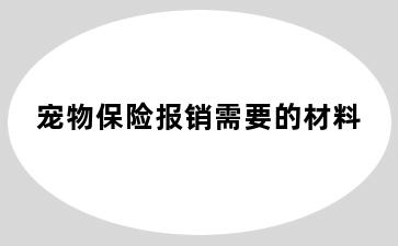 宠物保险报销需要的材料