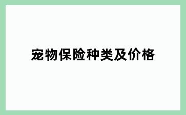 宠物保险种类及价格