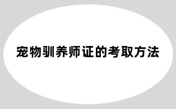 宠物驯养师证的考取方法