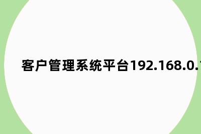 客户管理系统平台192.168.0.1