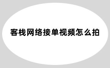 客栈网络接单视频怎么拍