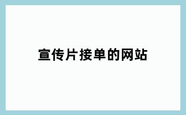 宣传片接单的网站