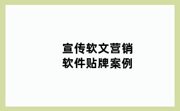 宣传软文营销软件贴牌案例