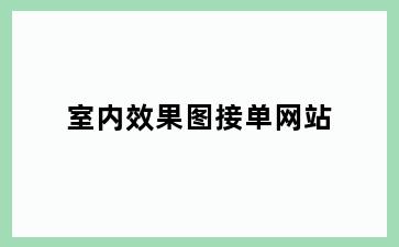 室内效果图接单网站