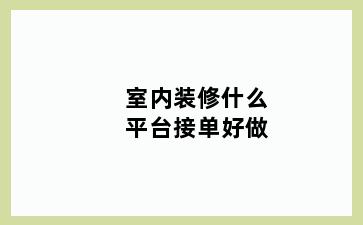 室内装修什么平台接单好做