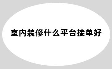 室内装修什么平台接单好