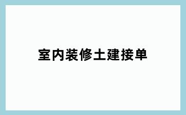 室内装修土建接单