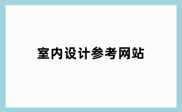 室内设计参考网站