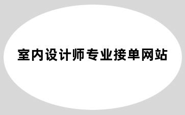 室内设计师专业接单网站