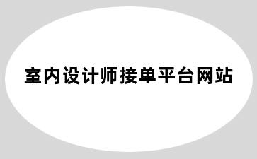 室内设计师接单平台网站