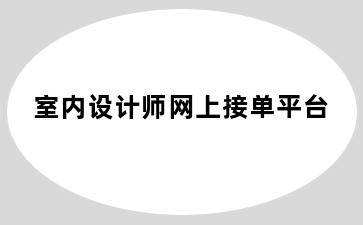 室内设计师网上接单平台