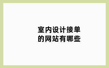 室内设计接单的网站有哪些