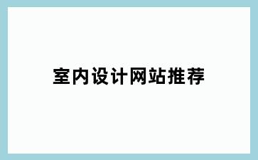 室内设计网站推荐