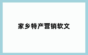 家乡特产营销软文