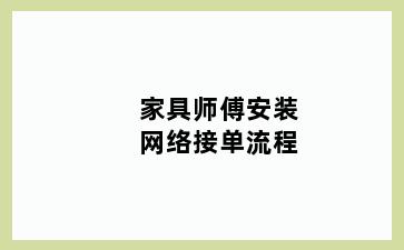 家具师傅安装网络接单流程