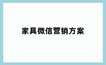 家具微信营销方案