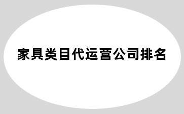 家具类目代运营公司排名