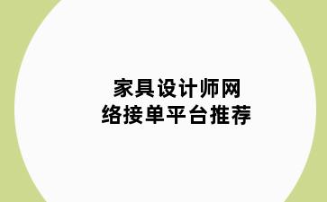 家具设计师网络接单平台推荐