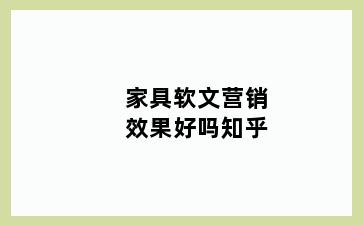 家具软文营销效果好吗知乎