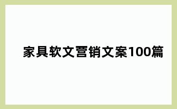 家具软文营销文案100篇