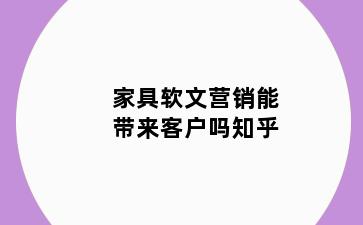 家具软文营销能带来客户吗知乎