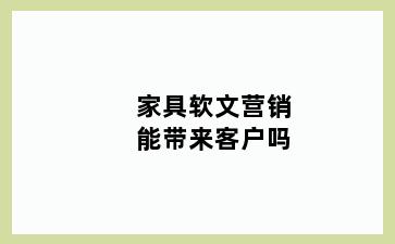 家具软文营销能带来客户吗