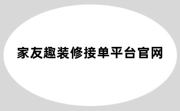 家友趣装修接单平台官网