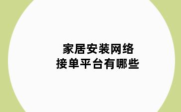 家居安装网络接单平台有哪些