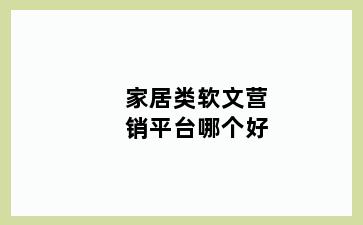 家居类软文营销平台哪个好