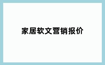 家居软文营销报价