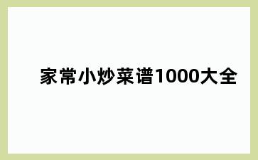 家常小炒菜谱1000大全