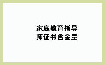 家庭教育指导师证书含金量