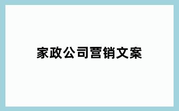 家政公司营销文案