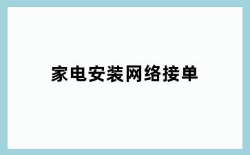 家电安装网络接单