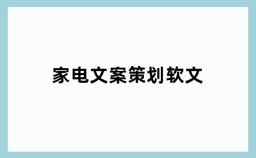 家电文案策划软文